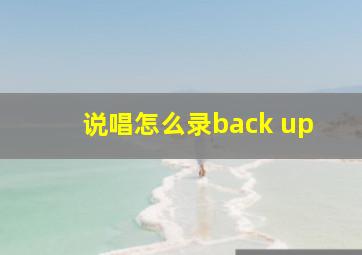 说唱怎么录back up